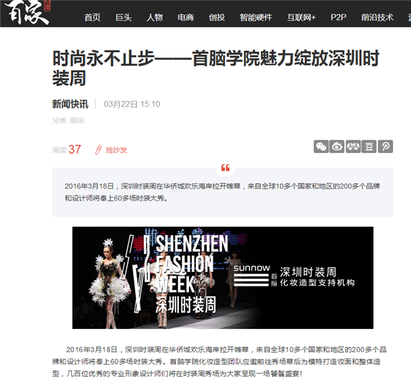 各大媒體報(bào)道2016深圳時(shí)裝周首腦化妝造型團(tuán)隊(duì)