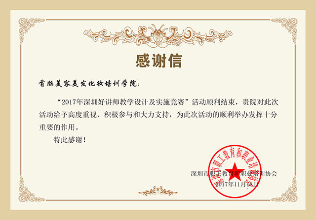 熱烈祝賀首腦學院周敏老師榮膺“深圳十大好講師”稱號，開我市美業(yè)培訓先河！