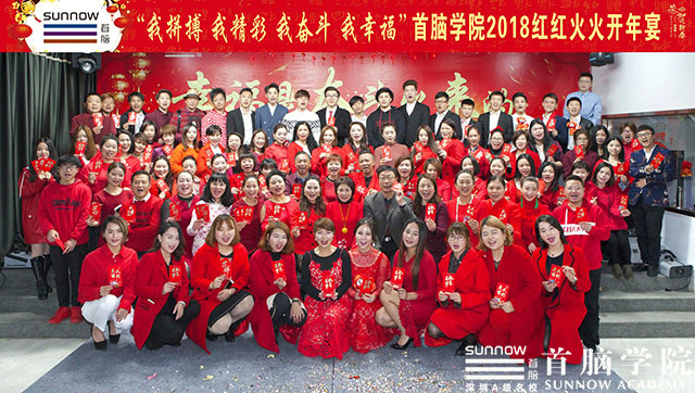 首腦學(xué)院紅火開年——奮斗吧！2018！