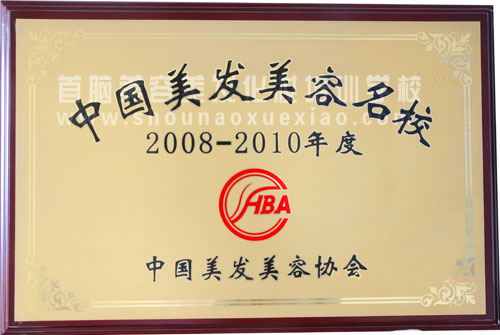 中國美容美發(fā)協會
