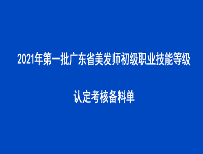 2021年第一批廣東省美發(fā)師初級職業(yè)技能等級認定考核備料單