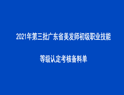2021年第三批廣東省美發(fā)師初級(jí)職業(yè)技能等級(jí)認(rèn)定考核備料單