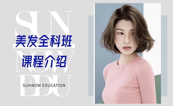 專業(yè)美發(fā)燙染課程？美發(fā)燙染造型課程？