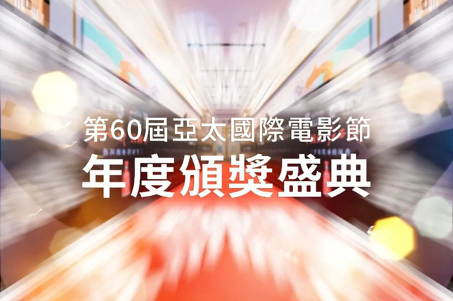 【首腦賦能篇】第60屆亞太國(guó)際電影節(jié)頒獎(jiǎng)年度盛典