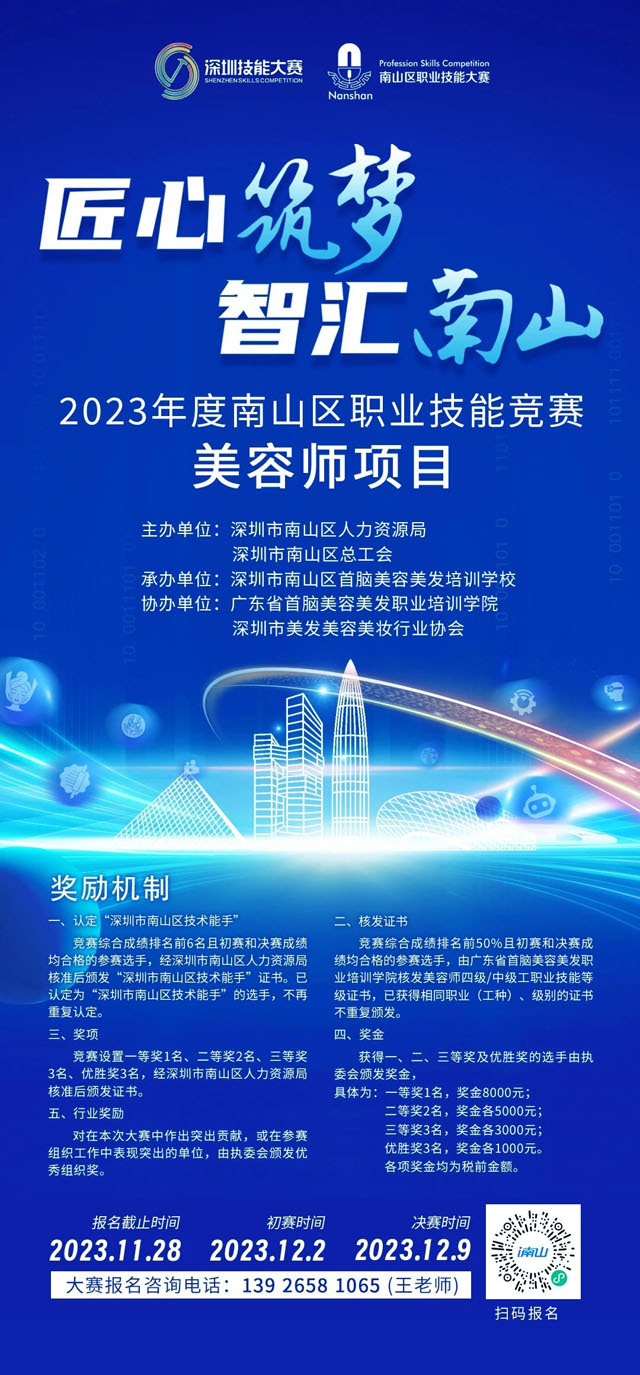 【匠心筑夢、智匯南山】2023年度南山區(qū)職業(yè)技能競賽美容師項(xiàng)目，火熱報名中！