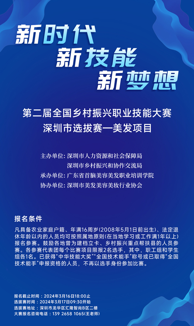 ?第二屆全國鄉(xiāng)村振興職業(yè)技能大賽深圳市選拔賽—美發(fā)項(xiàng)目火熱報(bào)名中？