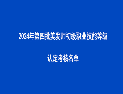 2024年第四批美發(fā)師初級(jí)職業(yè)技能等級(jí)認(rèn)定考核名單