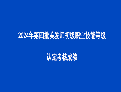 2024年第四批美發(fā)師初級(jí)職業(yè)技能等級(jí)認(rèn)定考核成績(jī)